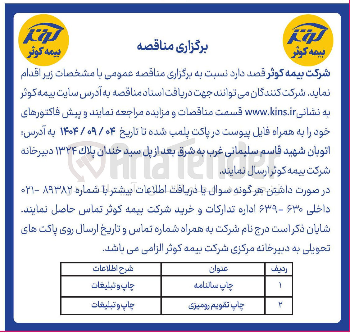 تصویر کوچک آگهی چاپ تقویم رومیزی