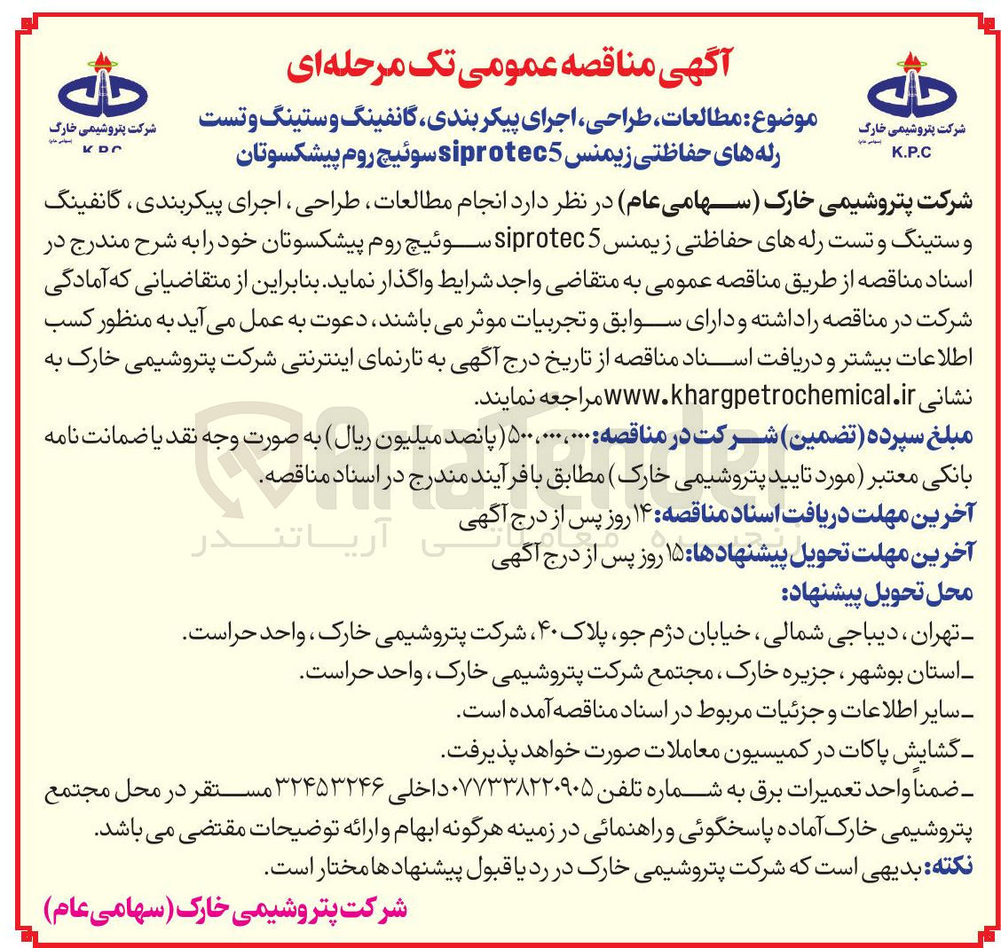 تصویر کوچک آگهی طالعات طراحی ، اجرای پیکر بندی گانفینگ وستینگ و تست رله های حفاظتی زیمنس siprotec5 سوئیچ