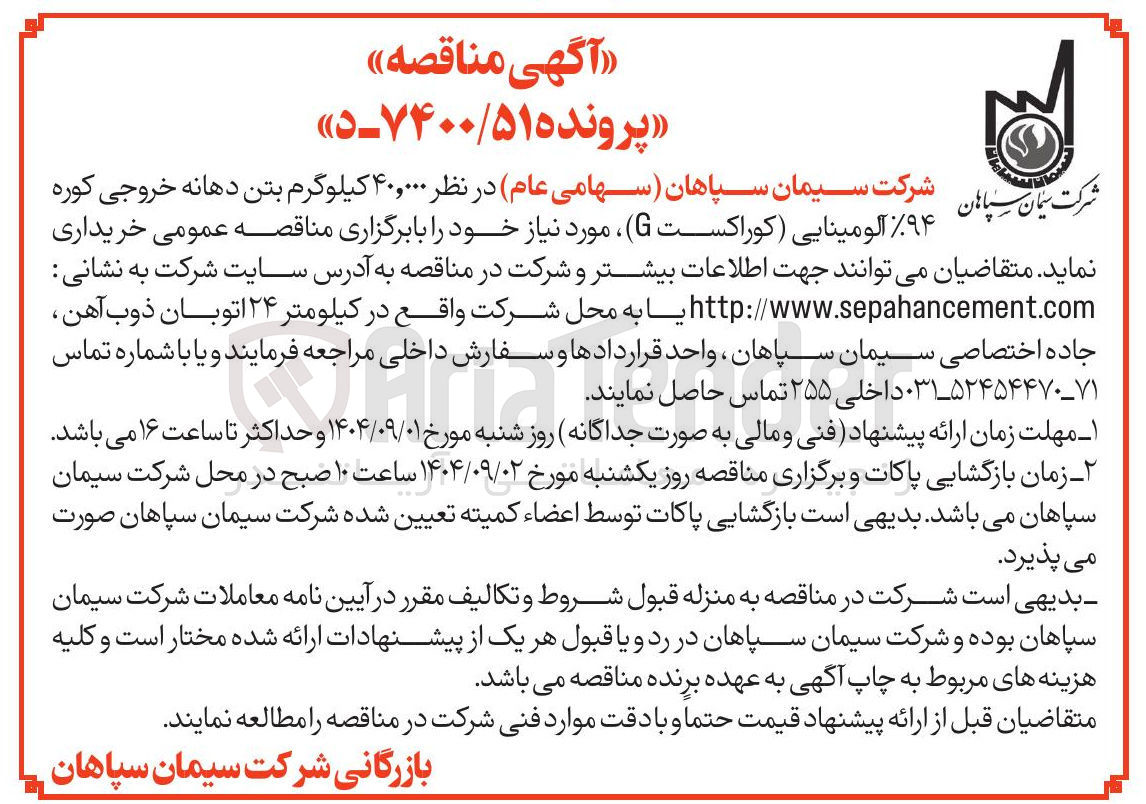 تصویر کوچک آگهی ۴۰,۰۰۰ کیلوگرم بتن دهانه خروجی کوره مرات ۹۴ آلومینایی ( کوراکست ( 6 )