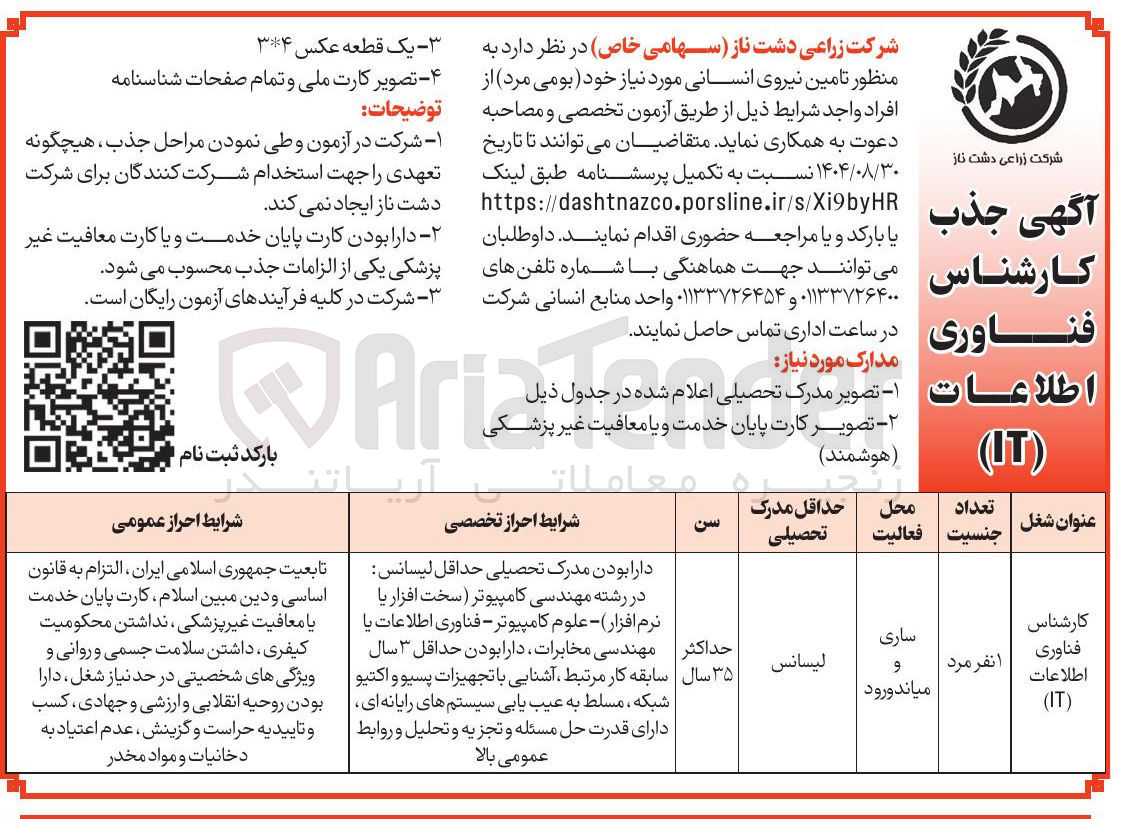 تصویر کوچک آگهی تامین نیروی انسانی