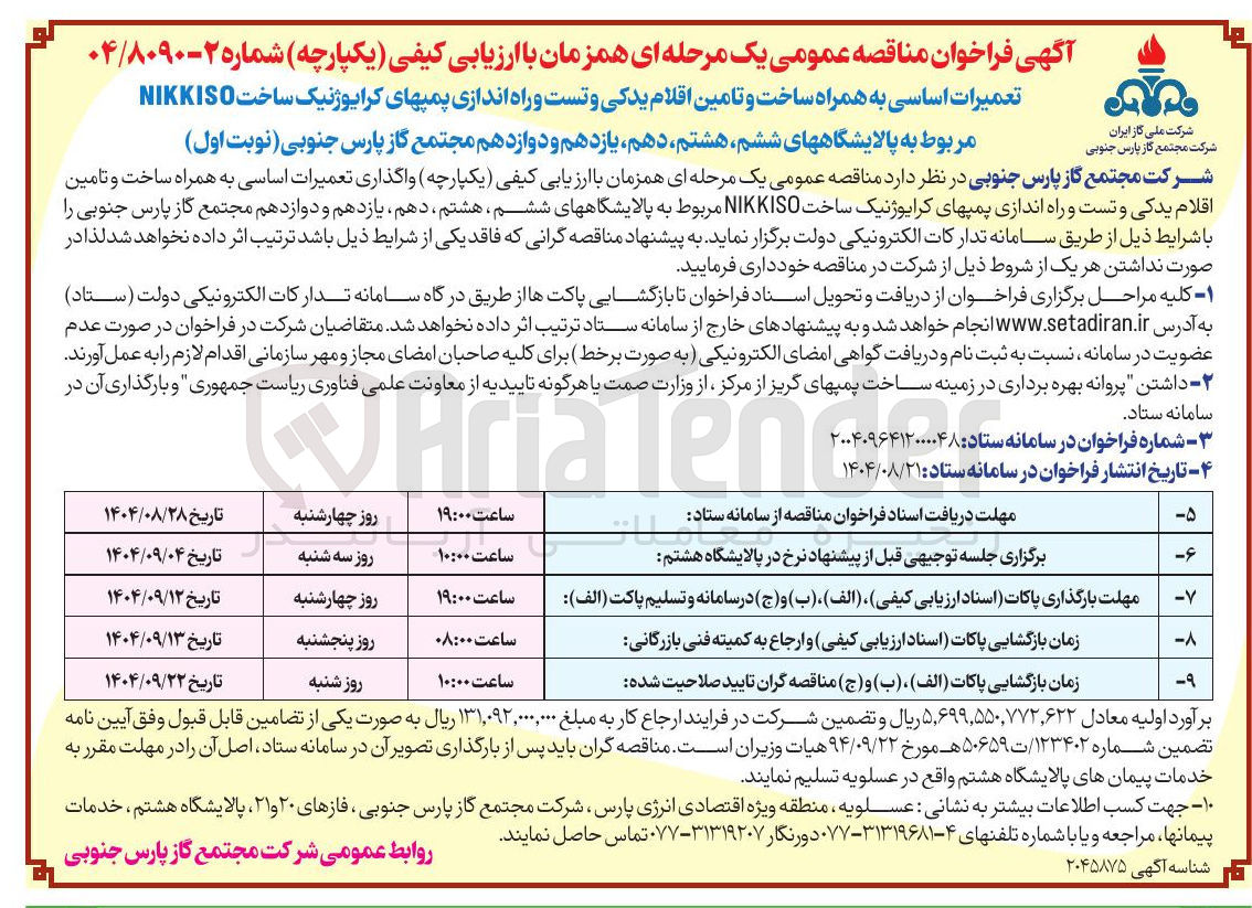 تصویر کوچک آگهی تعمیرات اساسی به همراه ساخت و تامین اقلام یدکی و تست و راه اندازی پمپهای کرایوژنیک ساخت NIKKISO