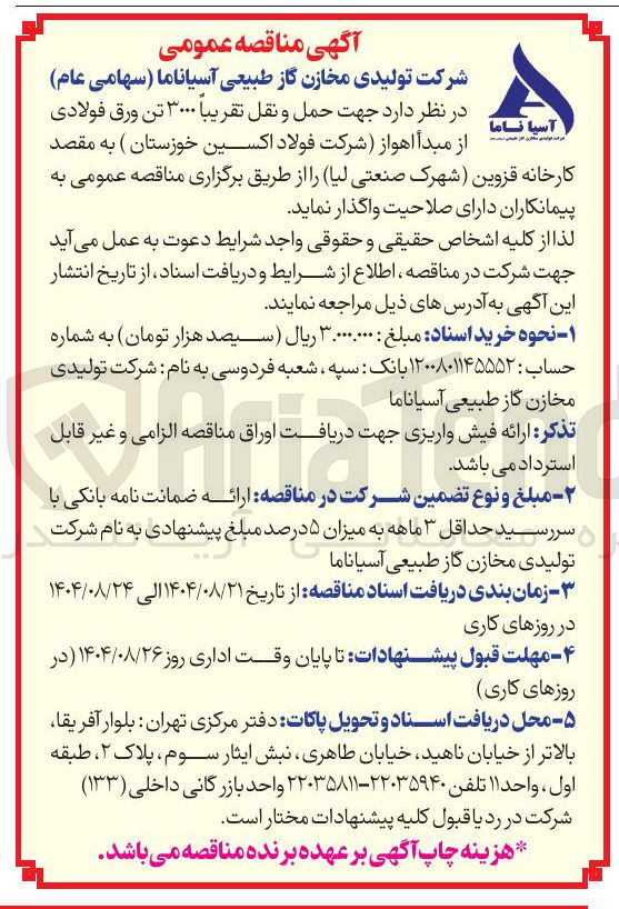 تصویر کوچک آگهی ن تقریبا ۳۰۰۰ تن ورق فولادی   
