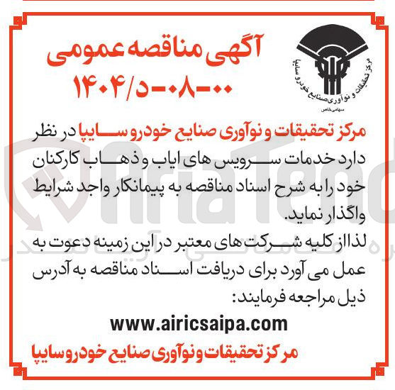 تصویر کوچک آگهی خدمات سرویس های ایاب و ذهاب کارکنان