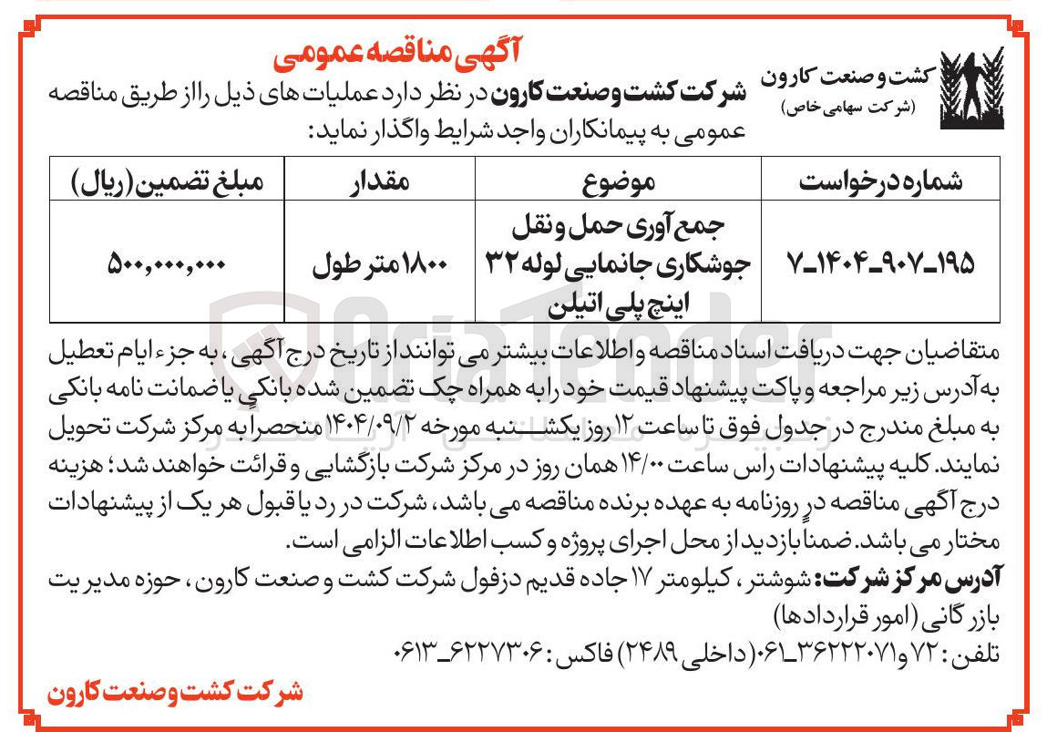 تصویر کوچک آگهی جمع آوری حمل و نقل جوشکاری جانمایی لوله ۳۲ اینچ پلی اتیلن 
