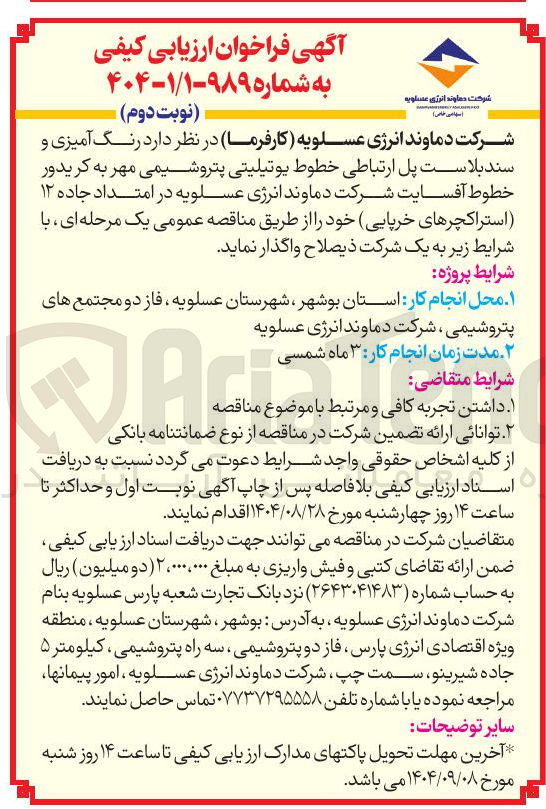 تصویر کوچک آگهی  رنگ آمیزی و سند بلاست  پل ارتباطی خطوط یوتیلیتی پتروشیمی