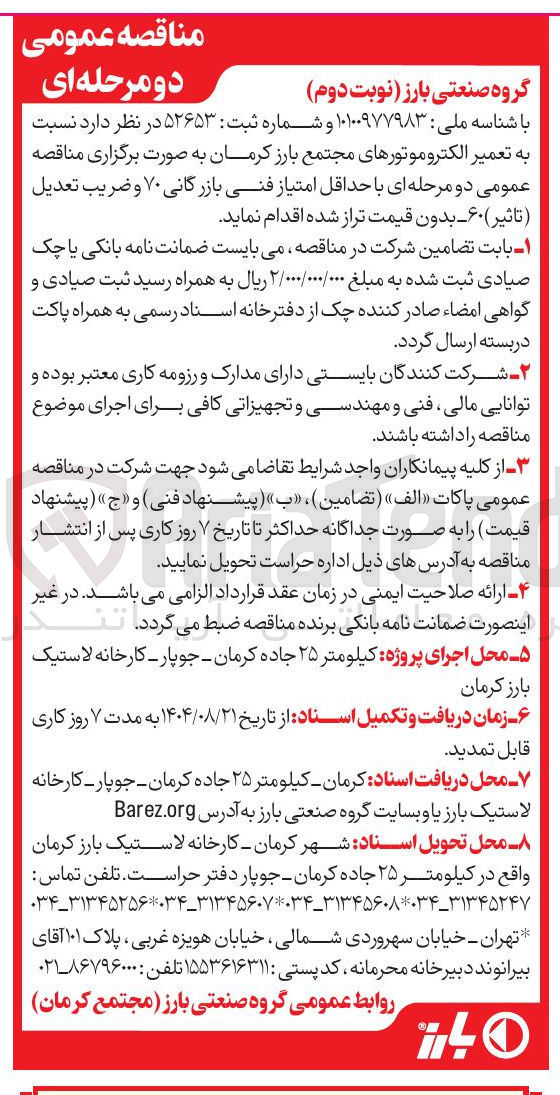 تصویر کوچک آگهی تعمیر الکتروموتورهای مجتمع