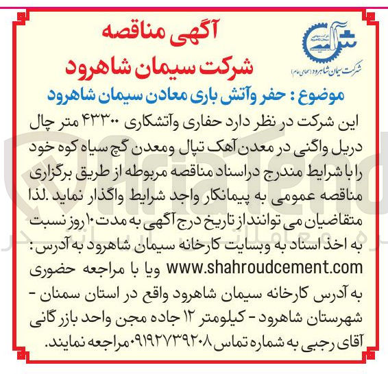 تصویر کوچک آگهی حفر و آتش باری معادن 