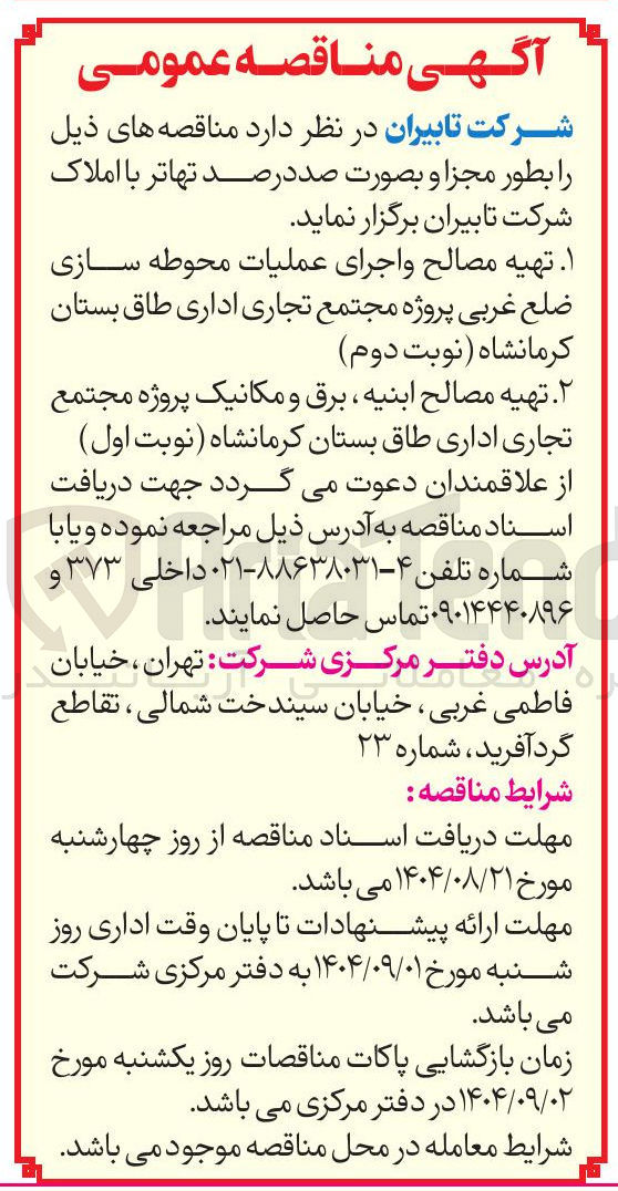 تصویر کوچک آگهی تهیه مصالح و اجرای عملیات محوطه سازی ضلع غربی پروژه مجتمع تجاری اداری 