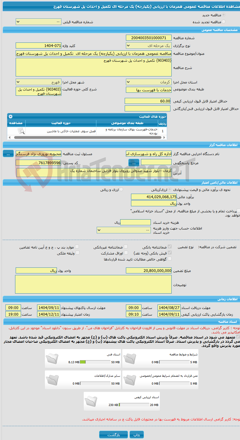 تصویر کوچک آگهی مناقصه عمومی همزمان با ارزیابی (یکپارچه) یک مرحله ای  تکمیل و احداث پل شهرستان فهرج