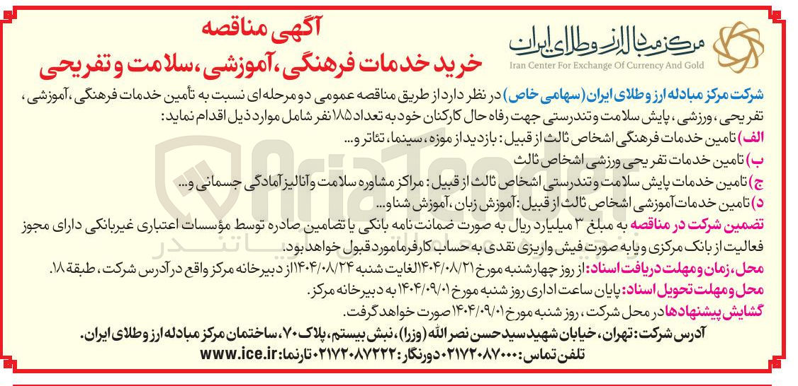 تصویر کوچک آگهی تأمین خدمات فرهنگی ، آموزشی تفریحی ، ورزشی ، پایش سلامت و تندرستی جهت رفاه حال کارکنان خود به تعداد ۱۸۵ نفر