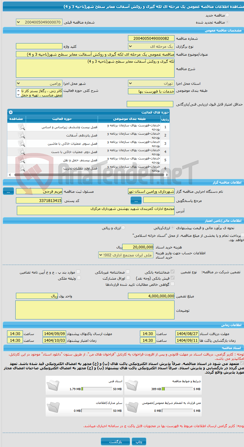 تصویر کوچک آگهی مناقصه عمومی یک مرحله ای لکه گیری و روکش آسفالت معابر سطح شهر(ناحیه 3 و 4)