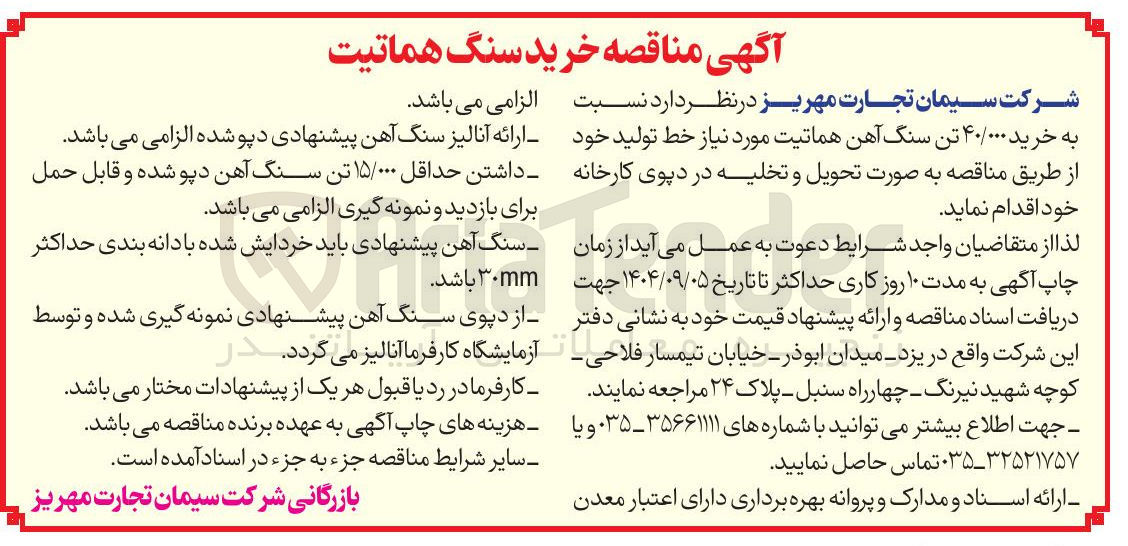 تصویر کوچک آگهی خرید ۴۰/۰۰۰ تن سنگ آهن هماتیت