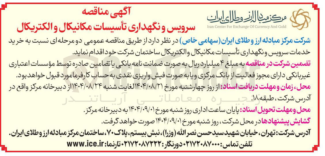 تصویر کوچک آگهی خرید خدمات سرویس و نگهداری تأسیسات مکانیکال و الکتریکال ساختمان