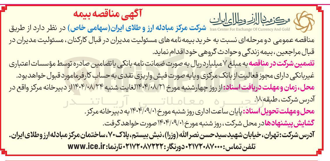 تصویر کوچک آگهی خرید بیمه نامه های مسئولیت مدیران در قبال کارکنان مسئولیت مدیران در قبال مراجعین ، بیمه زندگی و حوادث گروهی