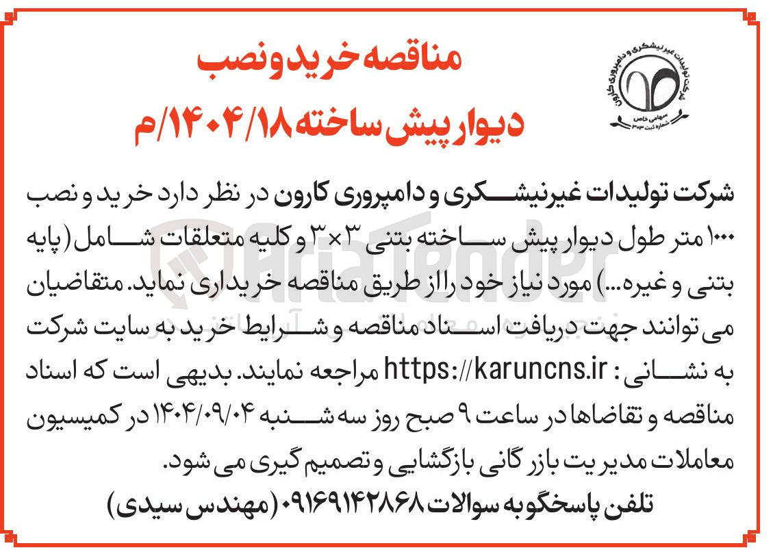 تصویر کوچک آگهی خرید و نصب ۱۰۰۰ متر طول دیوار پیش ساخته بتنی ۳۳ و کلیه متعلقات شامل ( پایه بتنی و غیره ... )