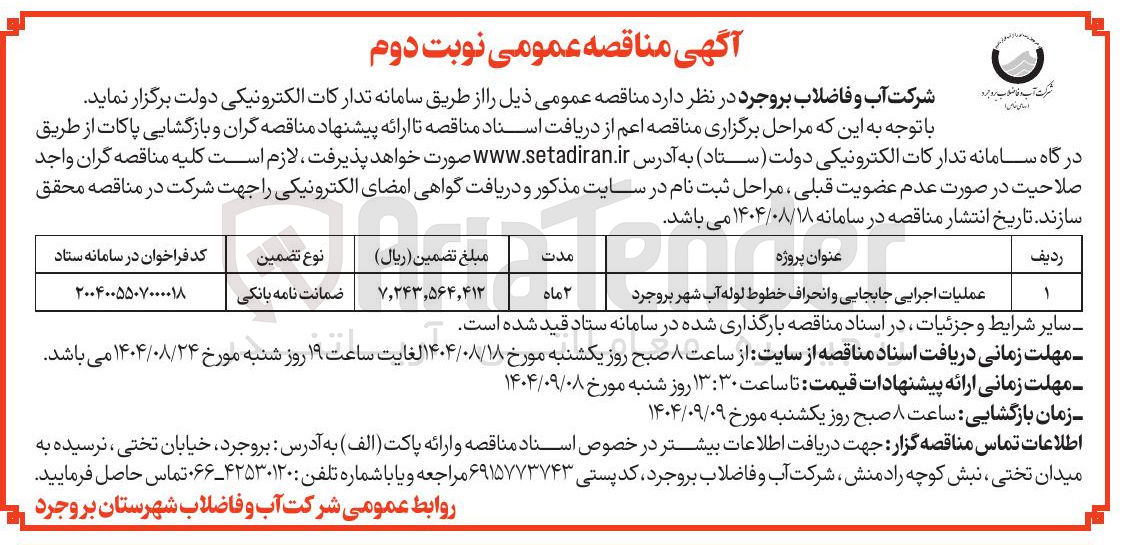 تصویر کوچک آگهی عملیات اجرایی جابجایی و انحراف خطوط لوله آب