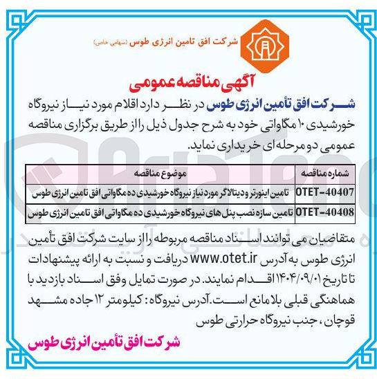 تصویر کوچک آگهی تامین سازه نصب پنلهای نیروگاه خورشیدی ده مگاواتی