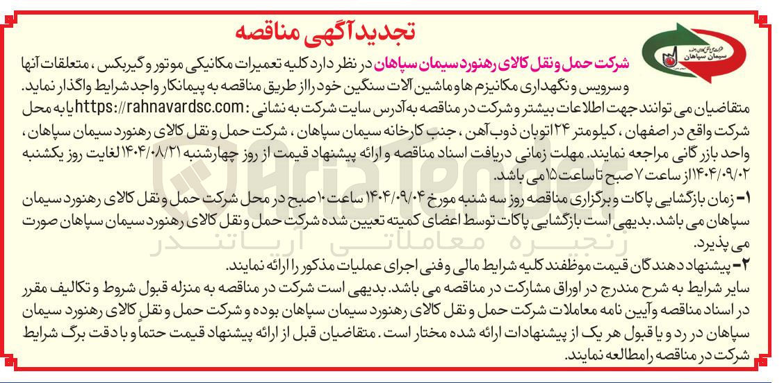 تصویر کوچک آگهی  تعمیرات مکانیکی موتور و گیربکس ، متعلقات آنها و سرویس و نگهداری مکانیزمها و ماشین آلات سنگین 