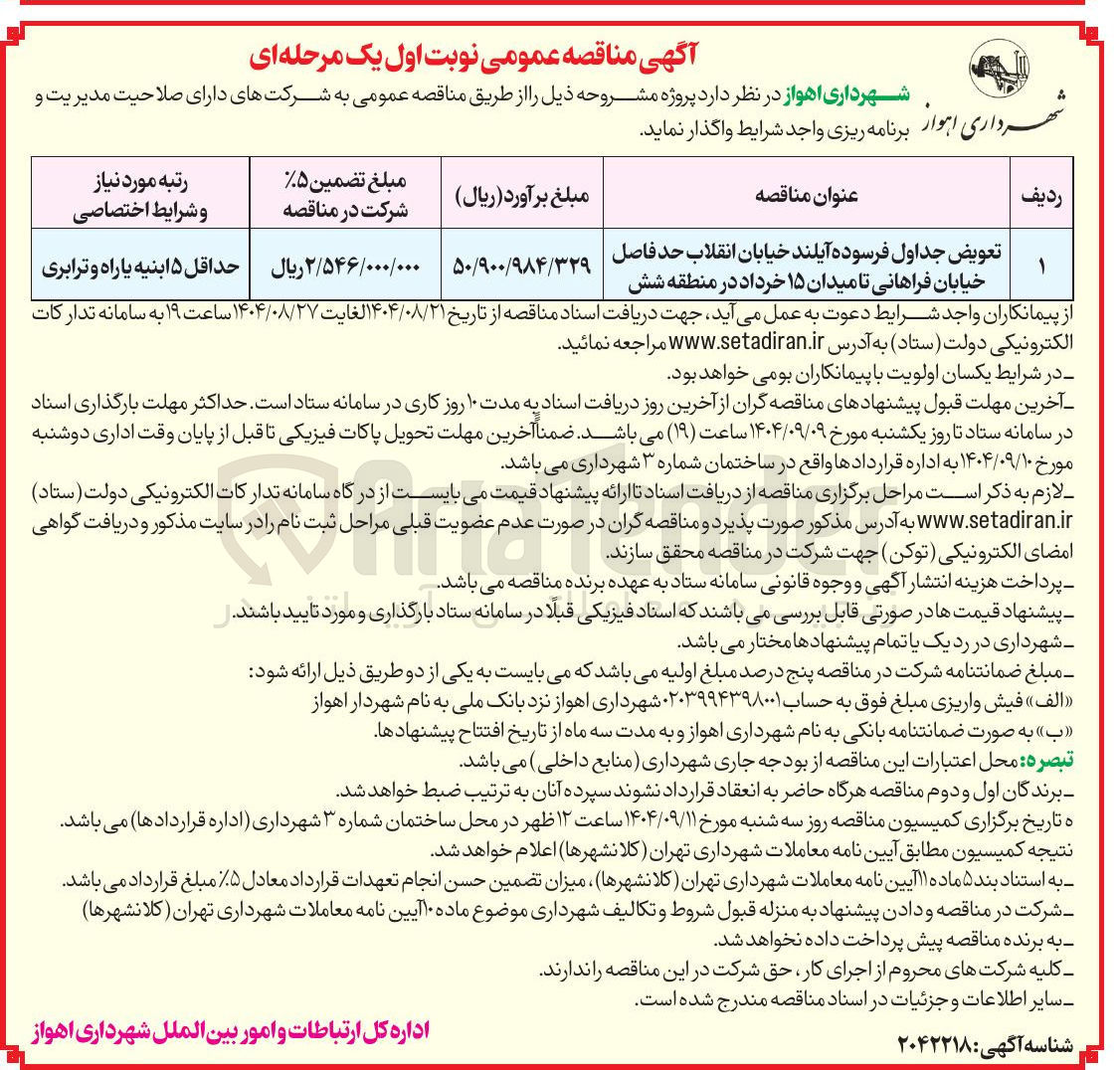 تصویر کوچک آگهی تعویض جداول فرسوده آیلند خیابان انقلاب حد فاصل خیابان فراهانی تا میدان ۱۵ خرداد در منطقه شش 
