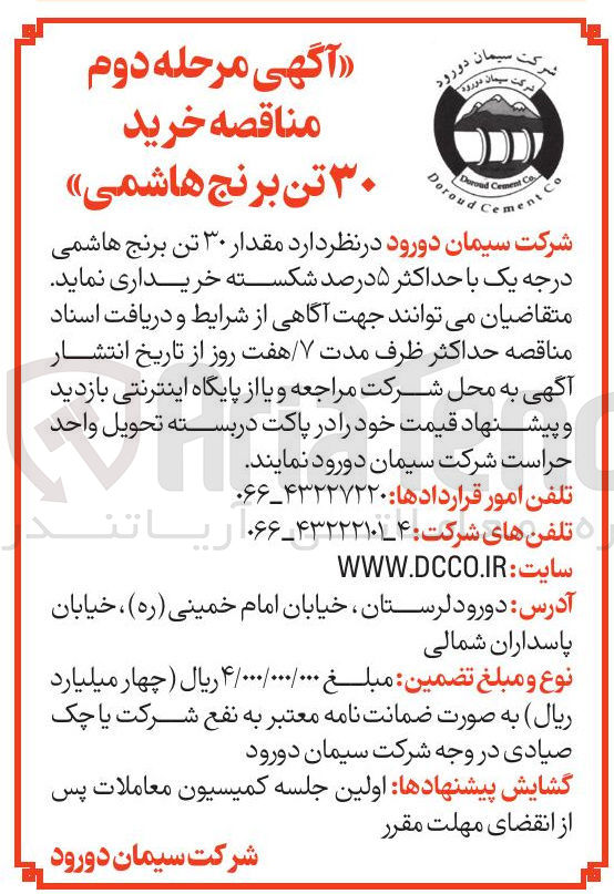 تصویر کوچک آگهی خرید مقدار ۳۰ تن برنج هاشمی درجه یک با حداکثر ۵ درصد شکسته