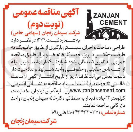 تصویر کوچک آگهی طراحی ، ساخت و اجرای سیستم بارگیری از طریق جانبوبگ به ظرفیت ۵۰۰ تن در روز جهت کارخانه