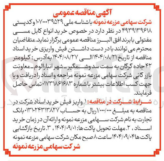 تصویر کوچک آگهی خرید انواع کابل مسی مفتولی با برند افق البرز