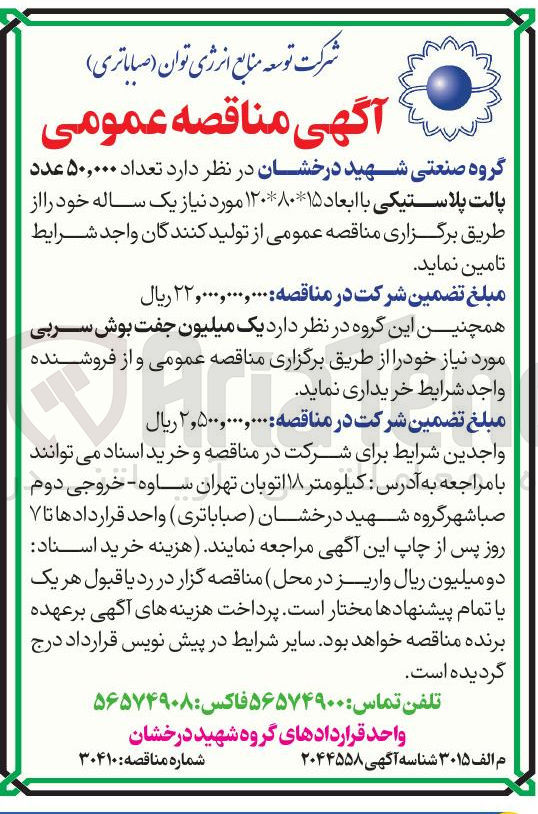 تصویر کوچک آگهی تامین تعداد ۵۰,۰۰۰ عدد پالت پلاستیکی با ابعاد ۱۵*۱۲۰*۸۰ 
