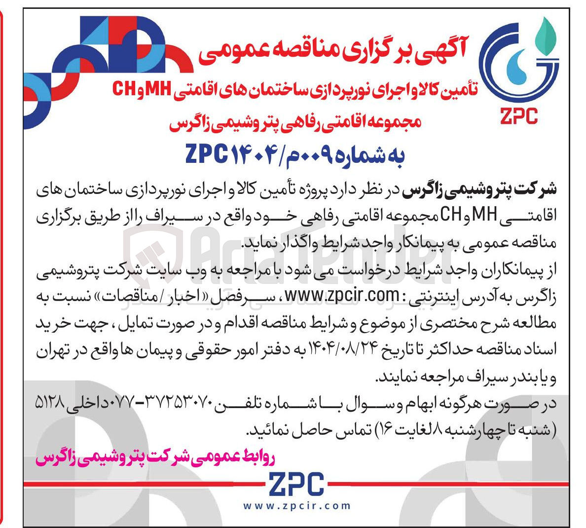 تصویر کوچک آگهی تأمین کالا و اجرای نورپردازی ساختمانهای اقامتی MH و CH 
