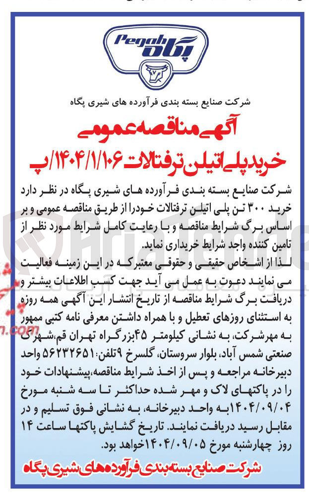 تصویر کوچک آگهی خرید ۳۰۰ تن پلی اتیلن ترفتالات