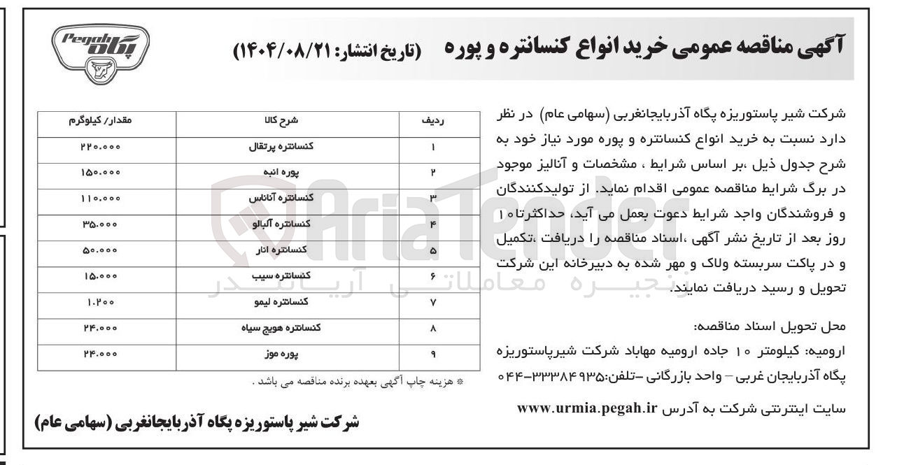 تصویر کوچک آگهی خرید انواع کنسانتره و پوره