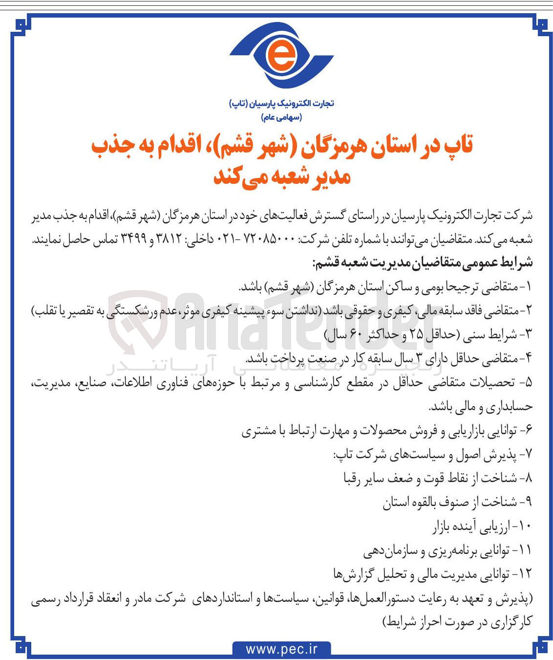 تصویر کوچک آگهی  جذب مدیر شعبه