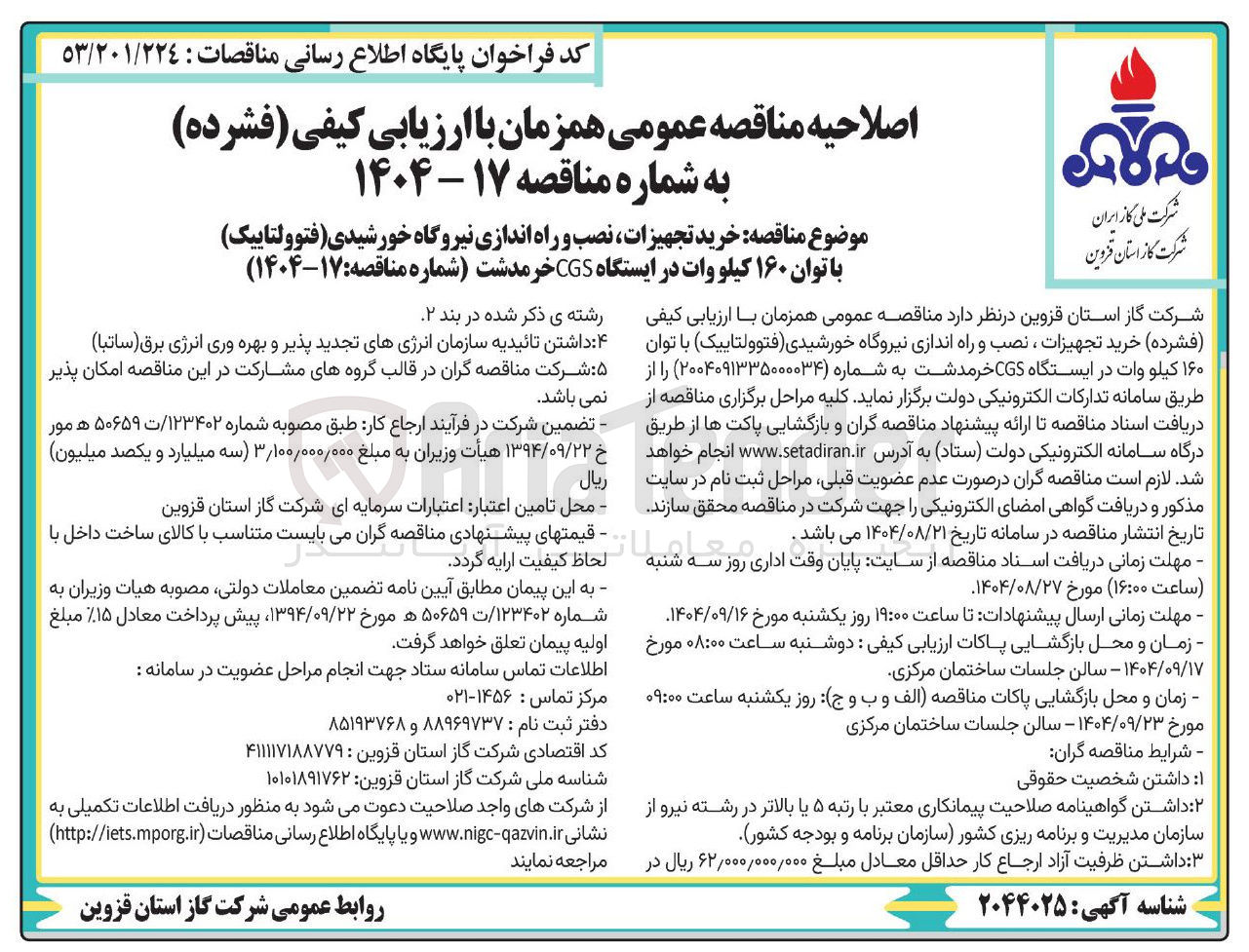 تصویر کوچک آگهی  خرید تجهیزات نصب و راه اندازی نیروگاه خورشیدی ( فتوولتاییک با توان ۱۶۰ کیلو وات در ایستگاه CGS 