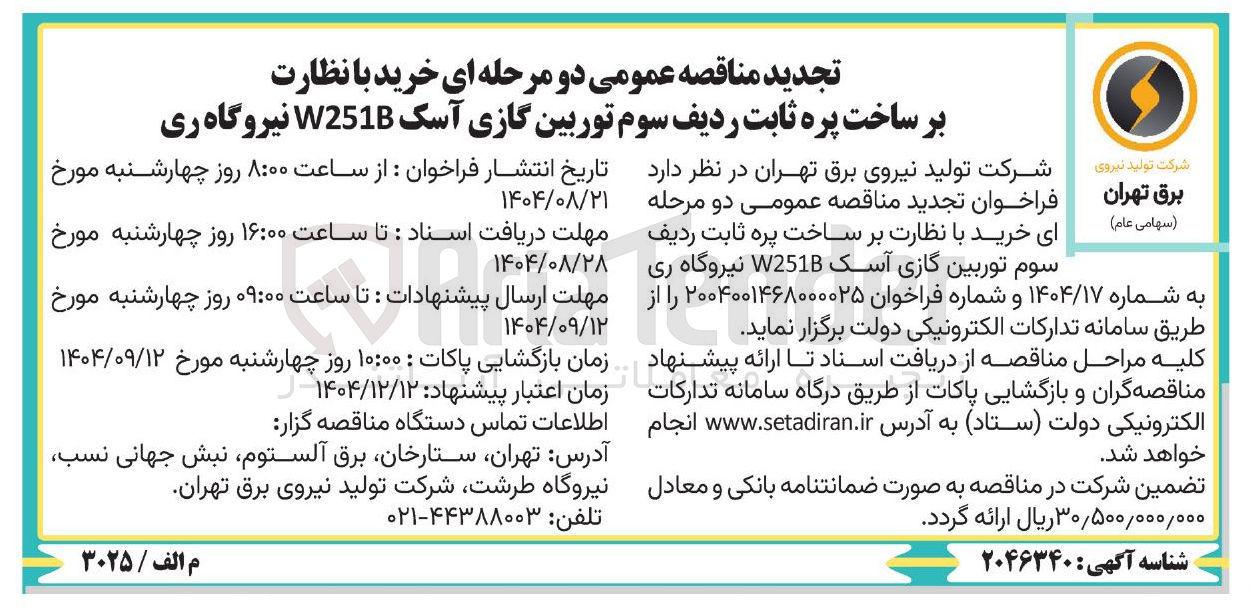 تصویر کوچک آگهی خرید با نظارت بر ساخت پره ثابت ردیف سوم توربین گازی آسک W251B