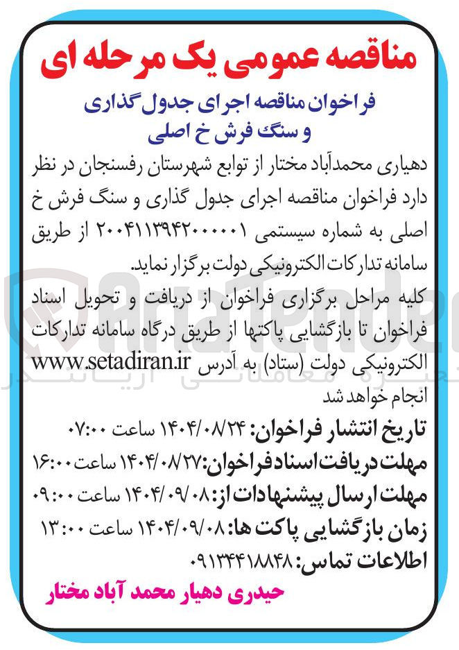 تصویر کوچک آگهی  اجرای جدول گذاری و سنگ فرش 