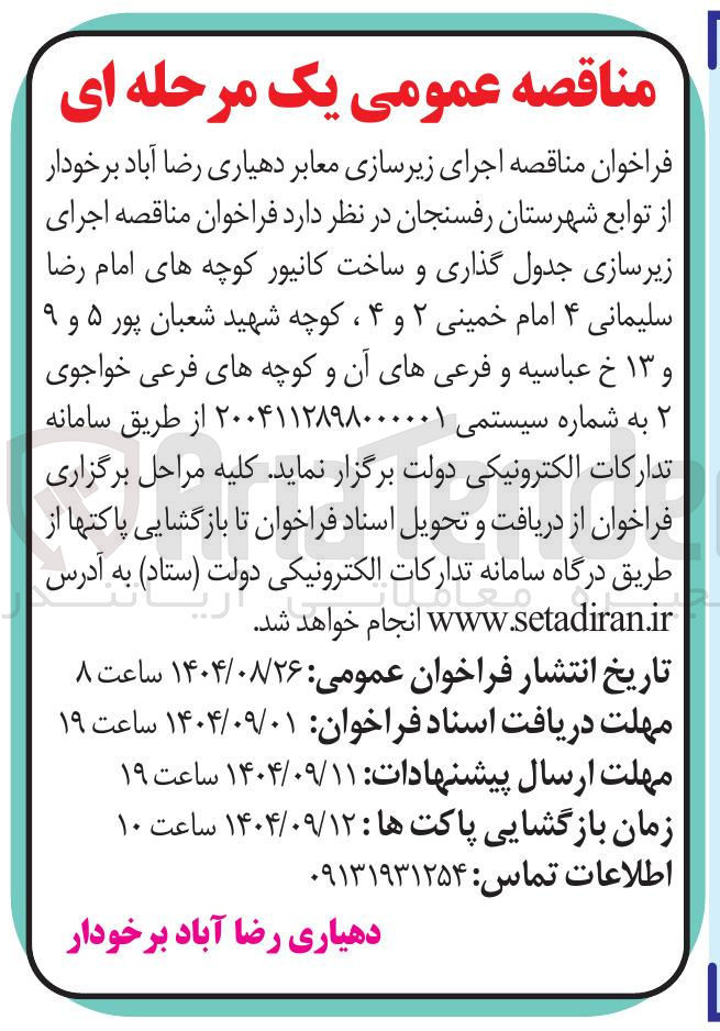تصویر کوچک آگهی اجرای زیرسازی معابر 