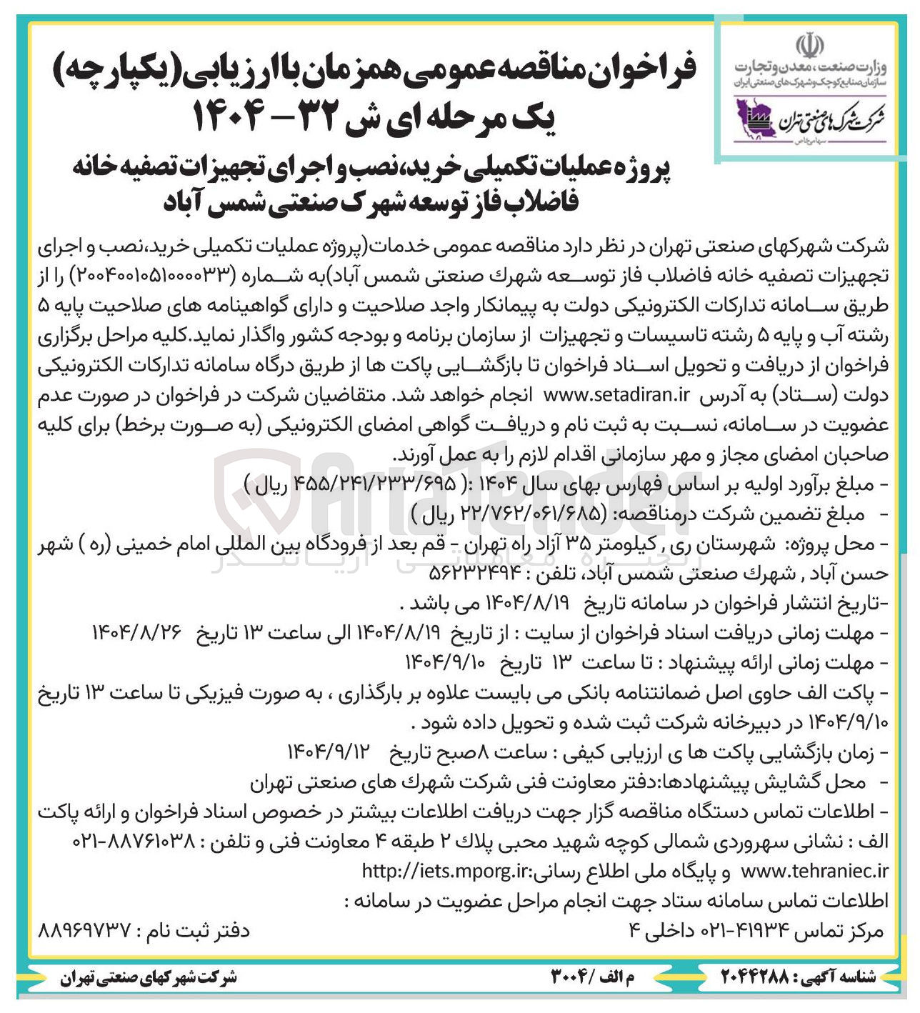 تصویر کوچک آگهی عملیات تکمیلی خرید نصب و اجرای تجهیزات تصفیه خانه فاضلاب