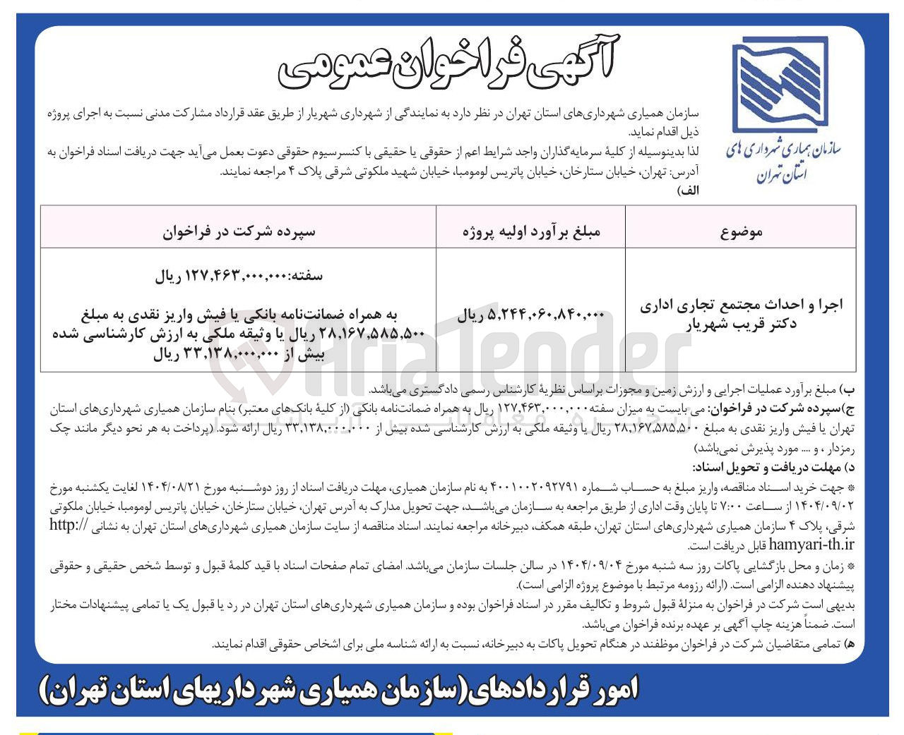 تصویر کوچک آگهی اجرا و احداث مجتمع تجاری اداری