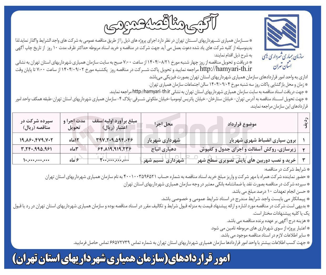 تصویر کوچک آگهی خرید و نصب دوربین های پایش تصویری سطح شهر 