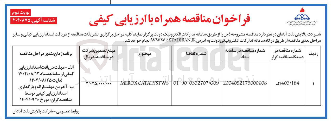 تصویر کوچک آگهی CATALYSTWS MEROX 
