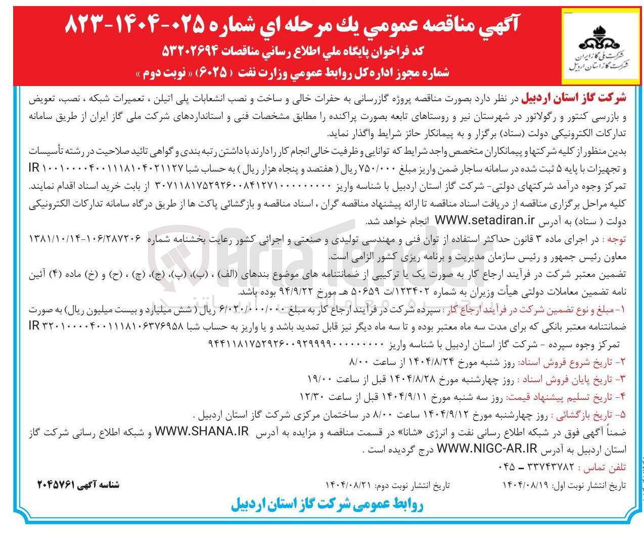 تصویر کوچک آگهی پروژه گازرسانی به حفرات خالی و ساخت و نصب انشعابات پلی اتیلن ، تعمیرات شبکه ، نصب ، تعویض و بازرسی کنتور و رگولاتور