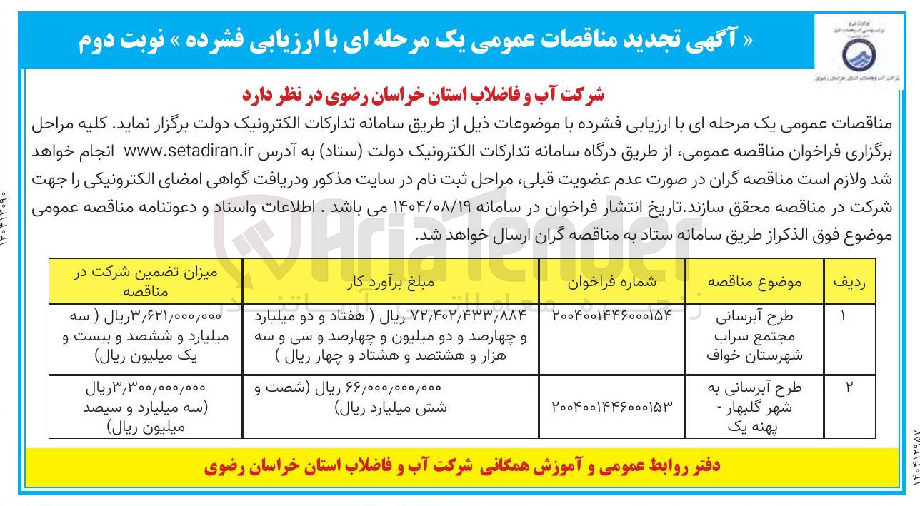 تصویر کوچک آگهی طرح آبرسانی