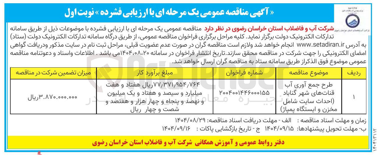 تصویر کوچک آگهی طرح جمع آوری آب قنات های شهر 