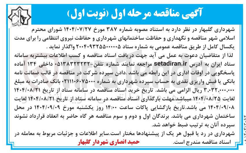 تصویر کوچک آگهی نگهداری و حفاظت ساختمان های شهرداری و حفاظت نیروی انتظامی