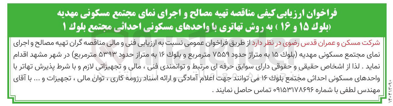 تصویر کوچک آگهی تهیه مصالح و اجرای نمای مجتمع مسکونی مهدیه بلوک ۱۵ و ۱۶ ) به روش تهاتری با واحدهای مسکونی