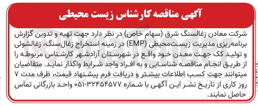 تصویر کوچک آگهی تهیه و تدوین گزارش برنامه ریزی مدیریت زیست محیطی ( EMP ) در زمینه استخراج زغال سنگ ، زغالشوئی و تولید کک جهت معدن