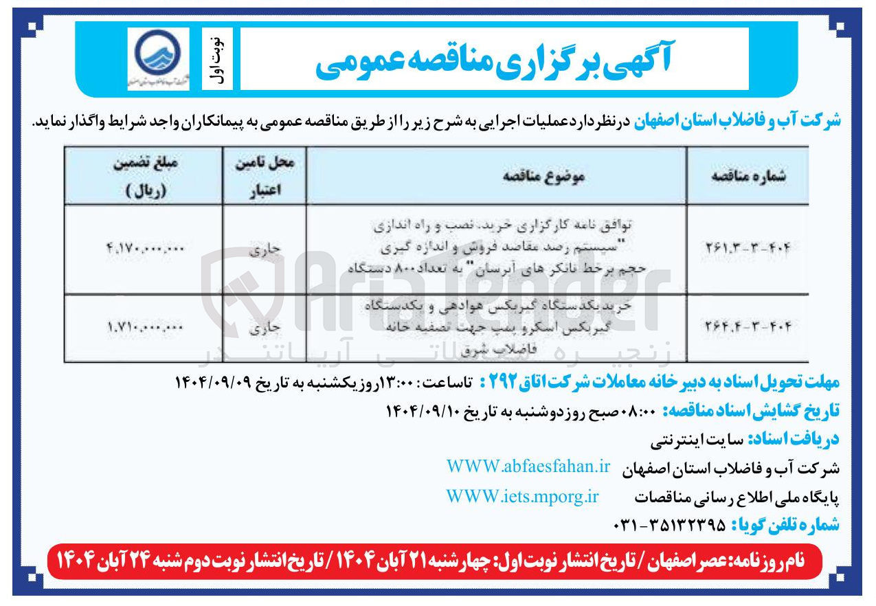 تصویر کوچک آگهی خرید یکدستگاه گیربکس هوادهی و یکدستگاه گیربکس اسکرو پمپ جهت تصفیه خانه 
