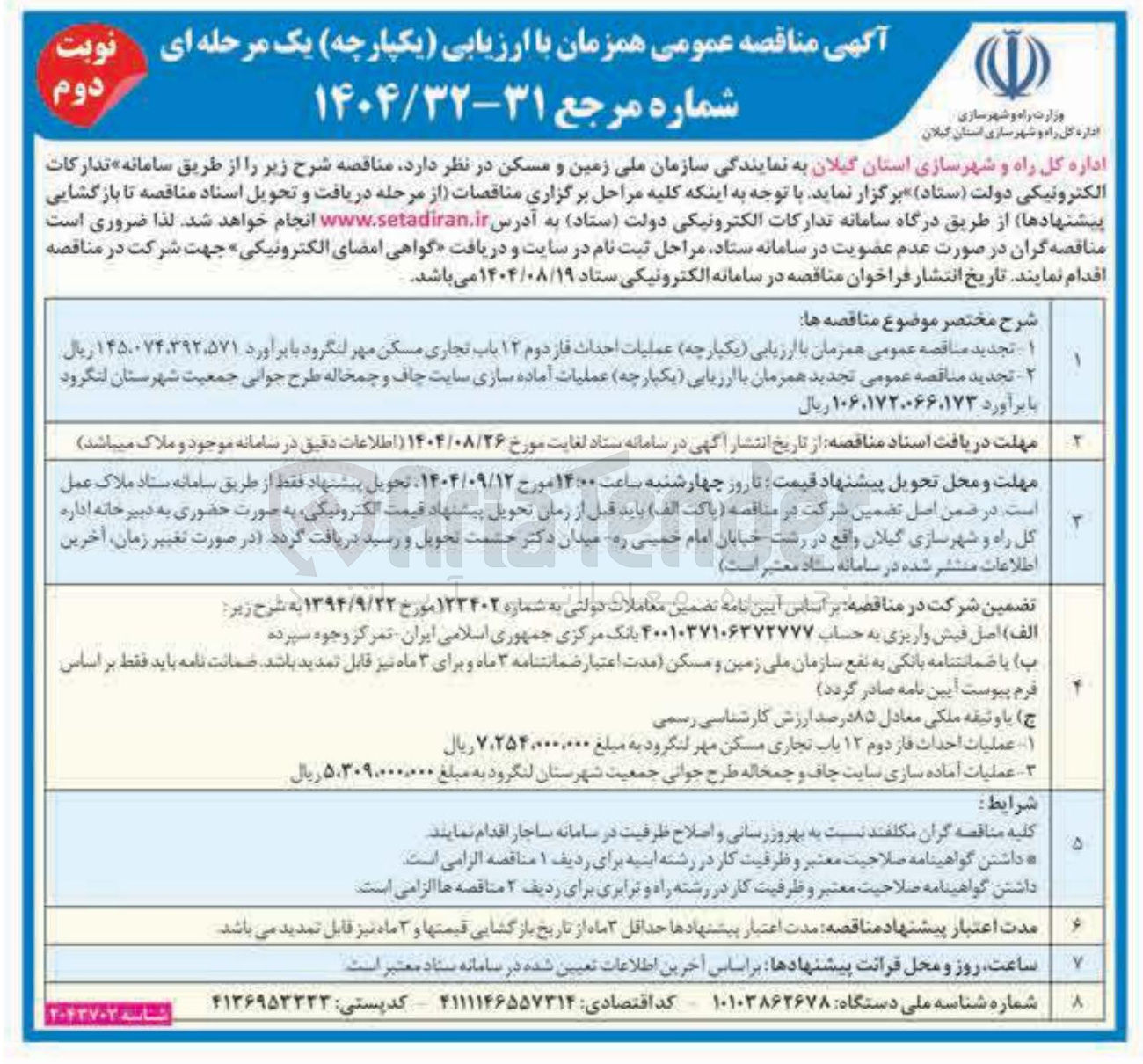 تصویر کوچک آگهی عملیات آماده سازی سایت طرح جوانی جمعیت 