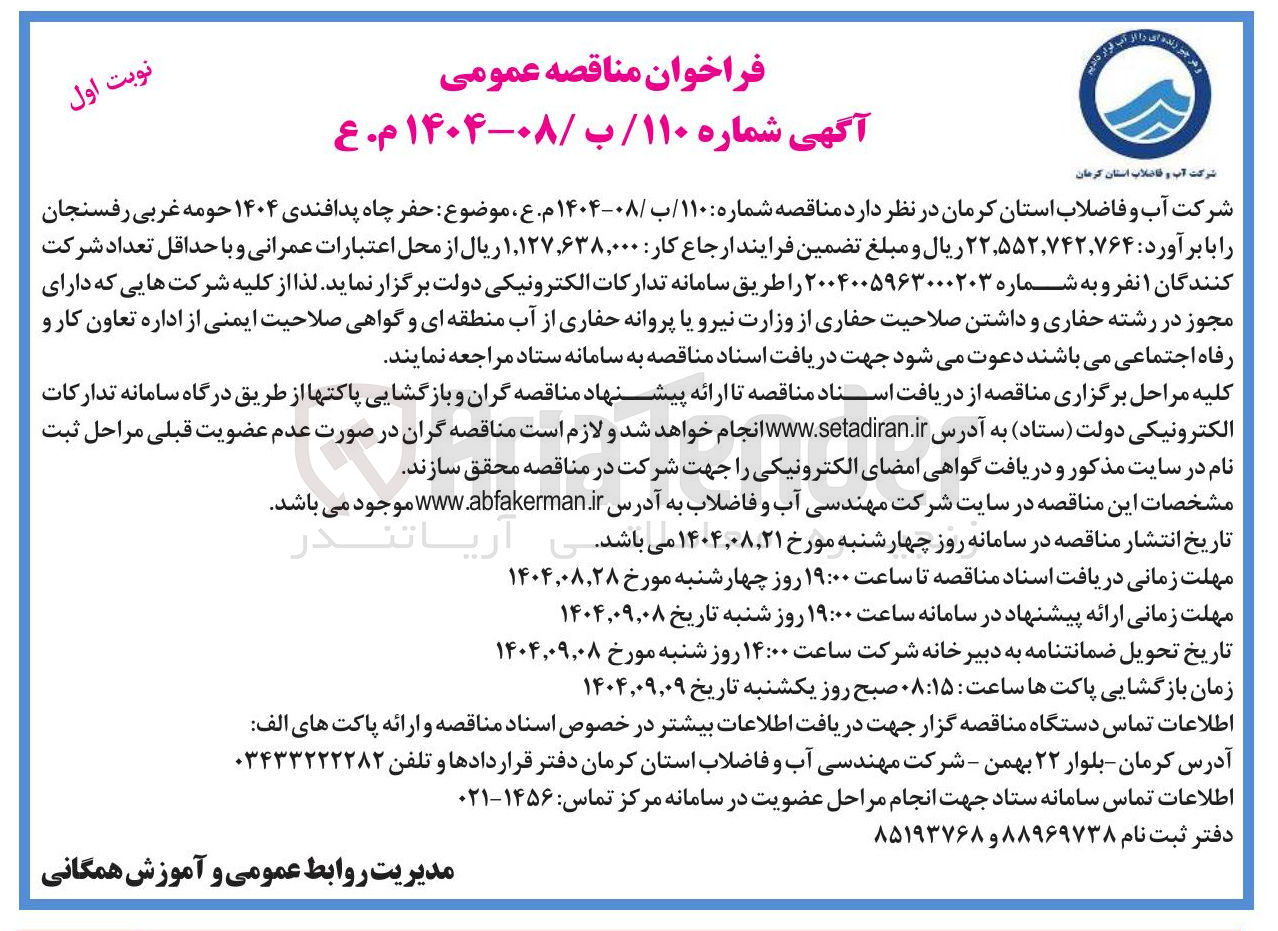 تصویر کوچک آگهی حفر چاه پدافندی ۱۴۰۴