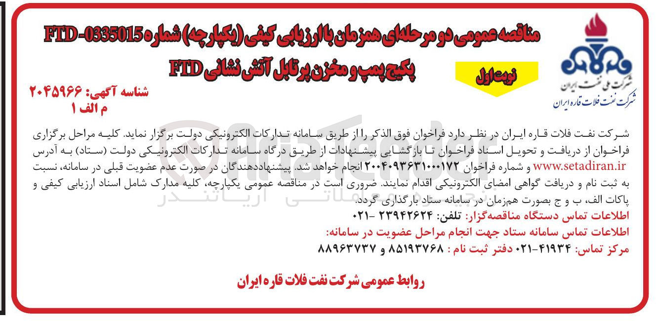 تصویر کوچک آگهی پکیج پمپ و مخزن پرتابل آتش نشانی FID 