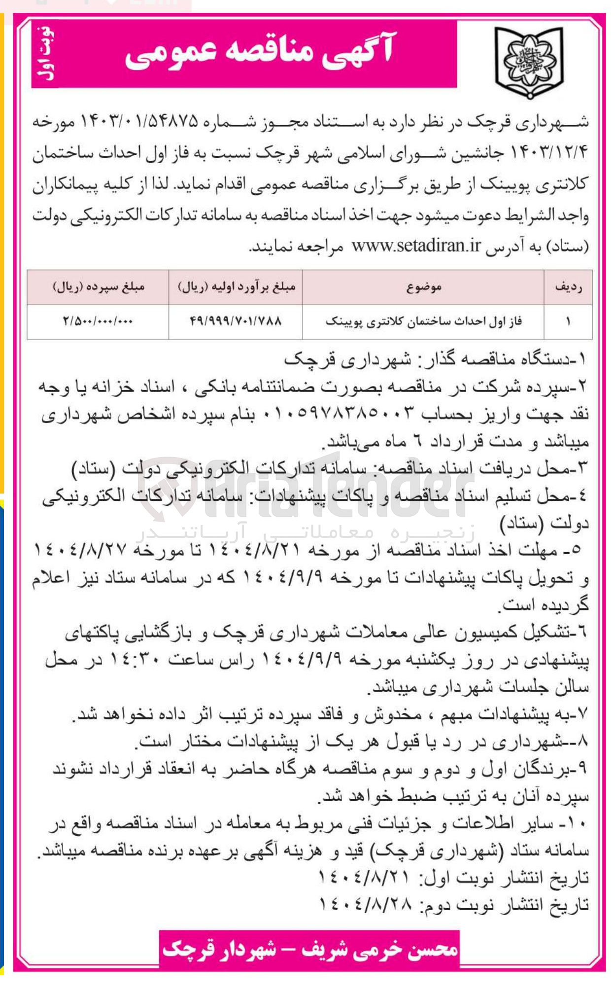 تصویر کوچک آگهی احداث ساختمان کلانتری